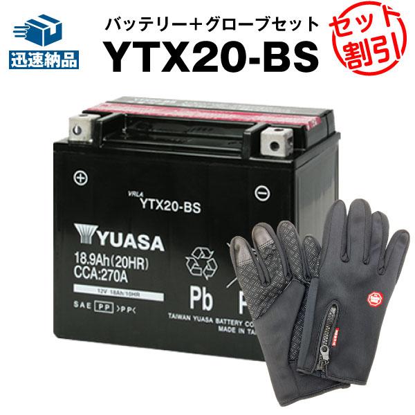 バイク用バッテリー ハーレー用 YTX20-BS（密閉型）+バイク