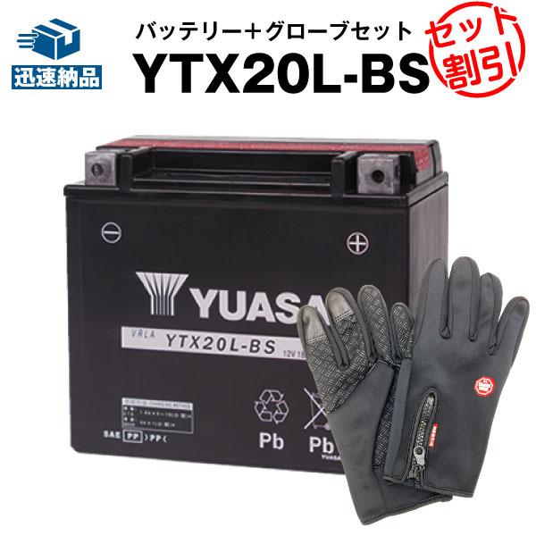 バイク用バッテリー ハーレー用 YTX20L-BS 密閉型 台湾ユアサ YUASA