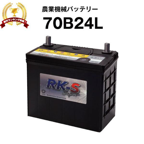カートモデル バッテリー付き 70B24L 農業機械用バッテリー 農業用バッテリー スーパーナット 55B24L