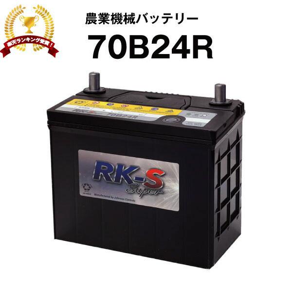70B24R 農業機械用バッテリー 農業用バッテリー スーパーナット 55B24R