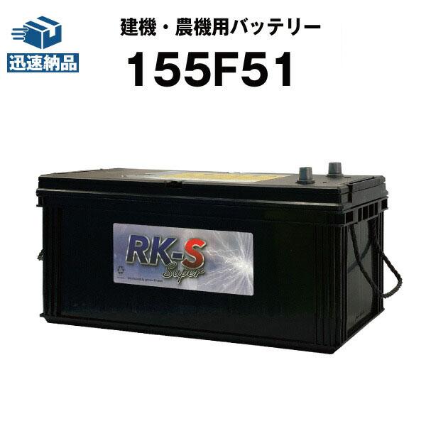 建機 農機用バッテリー 155F51 スーパーナット 130F51 150F51 互換