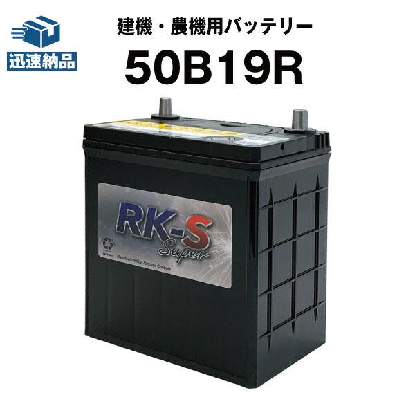 SUPER NATTO 建機 農機用バッテリー 50B19R スーパーナット