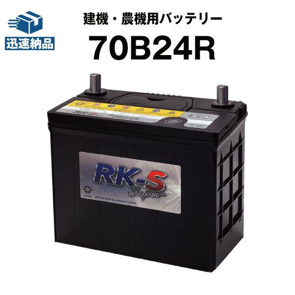 SUPER NATTO（スーパーナット） 建機 農機用バッテリー 70B24R 55B24R