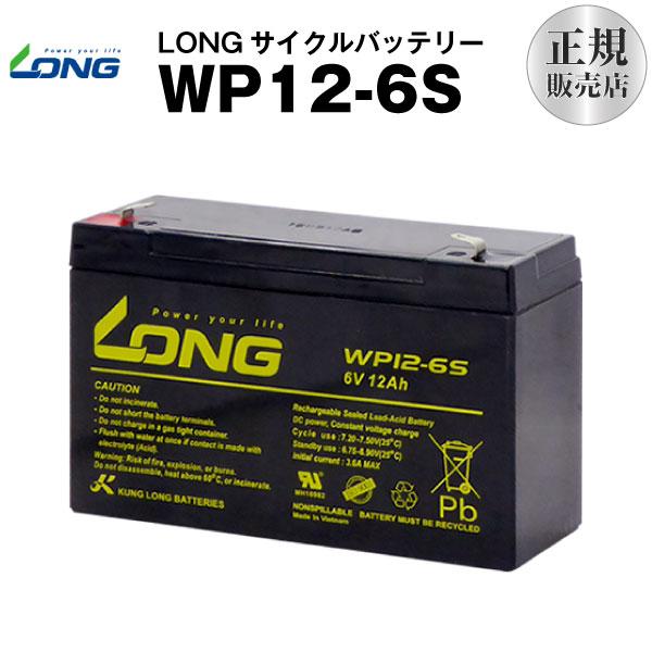 UPS(無停電電源装置) WP12-6S（産業用鉛蓄電池） 新品 LONG 長寿命・保証書付き サイクルバッテリー バッテリーストア.com - 通販  - PayPayモール