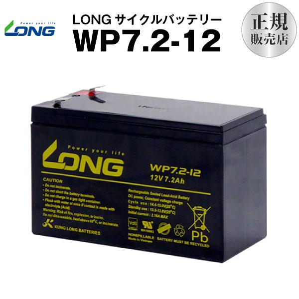 UPS(無停電電源装置) WP7.2-12（産業用鉛蓄電池） 新品 LONG 長寿命・保証書付き Smart-UPS 700 など対応 サイクルバッテリー