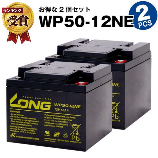 その他車椅子間連商品 WP50-12NE【お得 2個セット】（産業用鉛蓄電池） 新品 LONG 長寿命・保証書付き 室内使用可・12V電源機器等に サイクルバッテリー