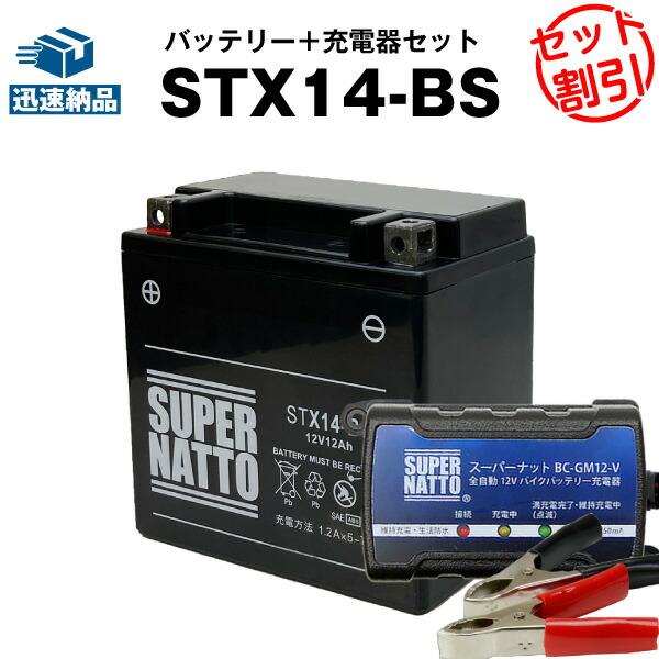 バイク バッテリー STX14-BS YTX14-BS互換 お得2点セット バッテリー+