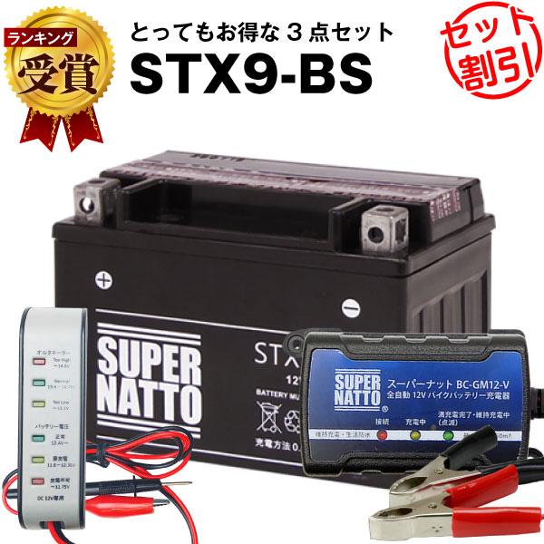 SUPER NATTO バイク バッテリー STX9-BS YTX9-BS互換 お得3点
