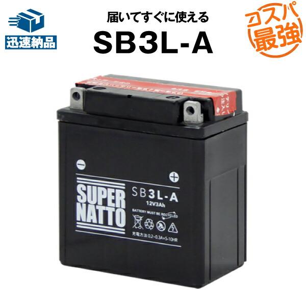SUPER NATTO（スーパーナット） バイク用バッテリー SB3L-A YB3L-A互換