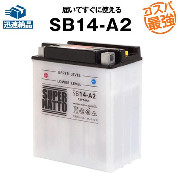 CDまとめ売り SUPER NATTO バイク用バッテリー SB14-A2 YB14-A2互換 コスパ