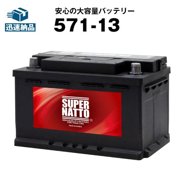 SUPER NATTO 自動車 バッテリー 571-13 SLX-7H互換 コスパ最強