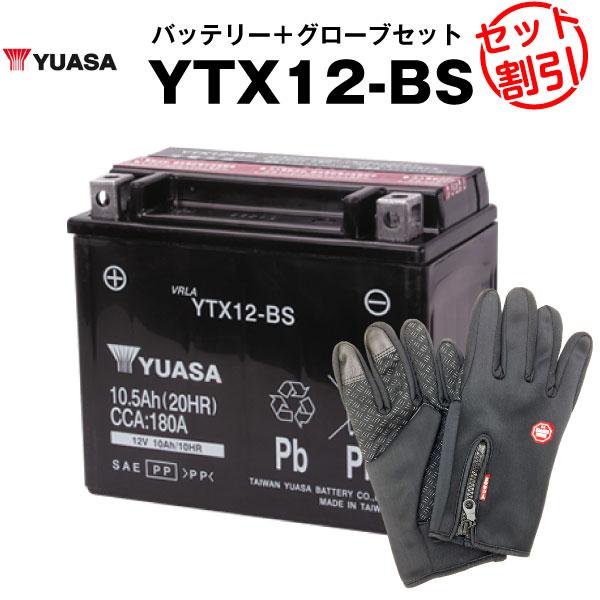 バイク用バッテリー YTX12-BS 密閉型 台湾ユアサ YUASA 正規代理店 