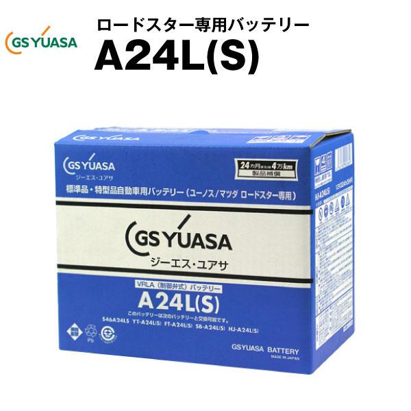 マツダ　ロードスター用 GS YUASA A-24L(S) バッテリー GSユアサ A24L-S ロードスター 専用 バッテリー (太テーパー端子