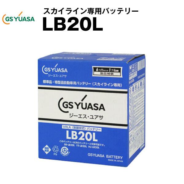 自動車 バッテリー HJ-LB20L GSユアサ(YUASA) 長寿命・保証書付き 多く