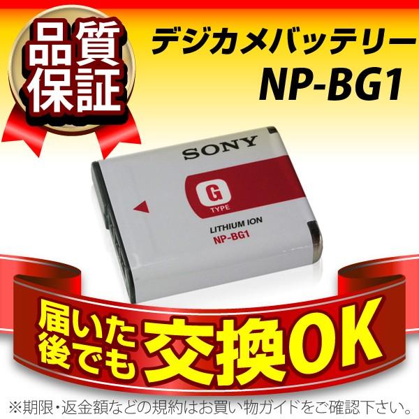 デジカメ用バッテリー NP-BG1 SONY(ソニー) 長寿命・保証書付き 送料