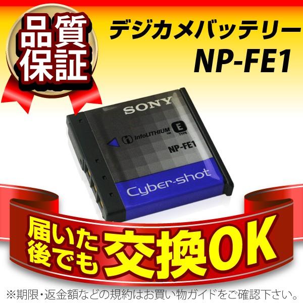 デジカメ用バッテリー NP-FE1 SONY(ソニー) 長寿命・保証書付き 送料