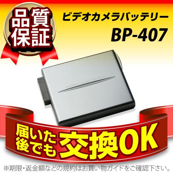 デジカメ用バッテリー BP-407 CANON(キヤノン) 長寿命・保証書付き