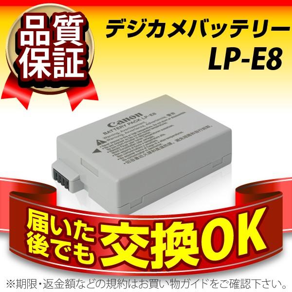 デジカメ用バッテリー LP-E8 CANON(キヤノン) 長寿命・保証書付き 送料