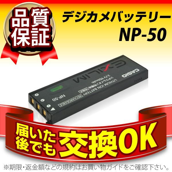 デジカメ用バッテリー NP-50 CASIO(カシオ) 長寿命・保証書付き 送料