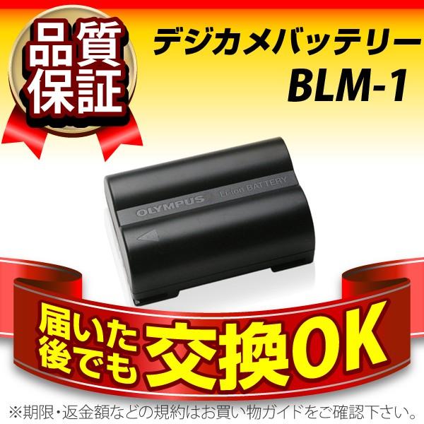 デジカメ用バッテリー BLM-1 OLYMPUS(オリンパス) 長寿命・保証書付き