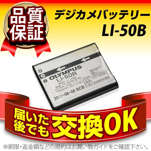 デジカメ用バッテリー LI-50B OLYMPUS(オリンパス) 長寿命・保証書付き 送料無料 純正品が格安でお得です デジカメバッテリー :n-021-li50b:バッテリーストア.com - 通販 - Yahoo!ショッピング デジカメ用バッテリー LI-50B OLYMPUS(オリンパス) 長寿命・保証書付き 送料無料 純正品が格安でお得です デジカメバッテリー :n-021-li50b:バッテリーストア.com - 通販 - Yahoo!ショッピング