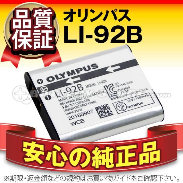 デジカメバッテリー LI-92B OLYMPUS(オリンパス) XZ-2 SH-1 SH-2 SH-3