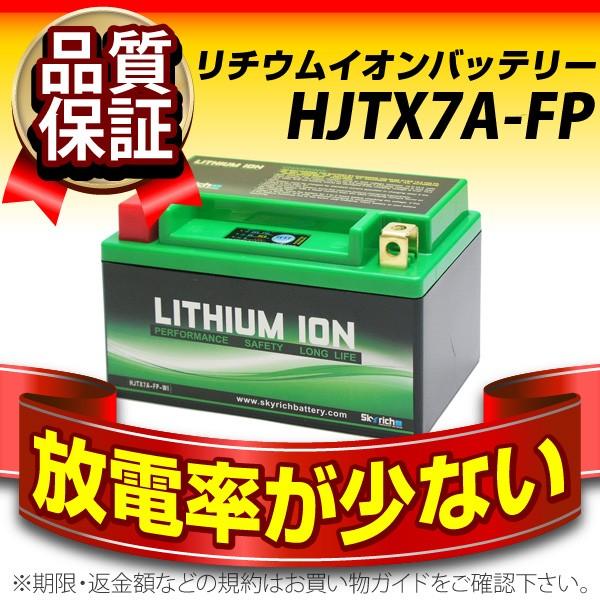 バイク用バッテリー SKYRICH (スカイリッチ) HJTX7A-FP（互換型番