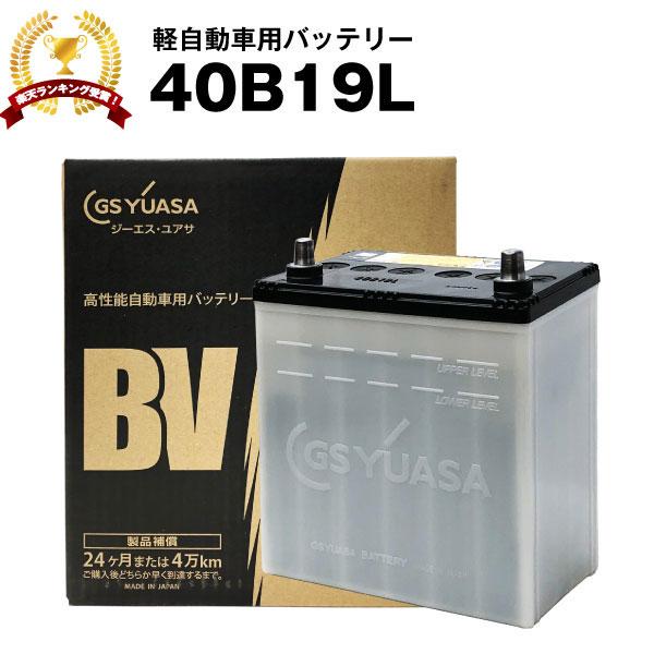 自動車 バッテリー 40B19L 純正採用 純国産 GS ユアサ BV 長寿命・保証書付き  自動車バッテリー　(メーカー取り寄せ)