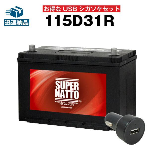 自動車用 2点セット Usbシガーソケット 12v 24v対応 スーパーナット 115d31r セット 95d31r 105d31r互換 スマホ Iphone Ipad タブレット充電 充電制御車対応 バッテリーストア Com 通販 Paypayモール