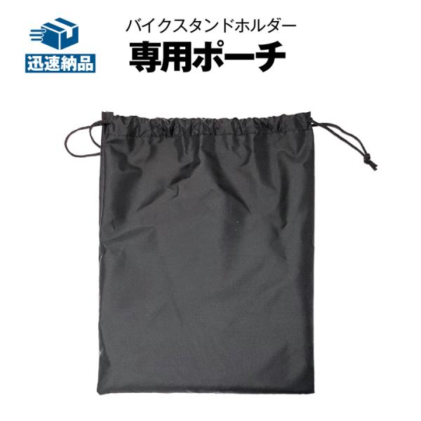 専用品 SUPER NATTO（スーパーナット） バイクスタンドホルダー 収納ポーチ