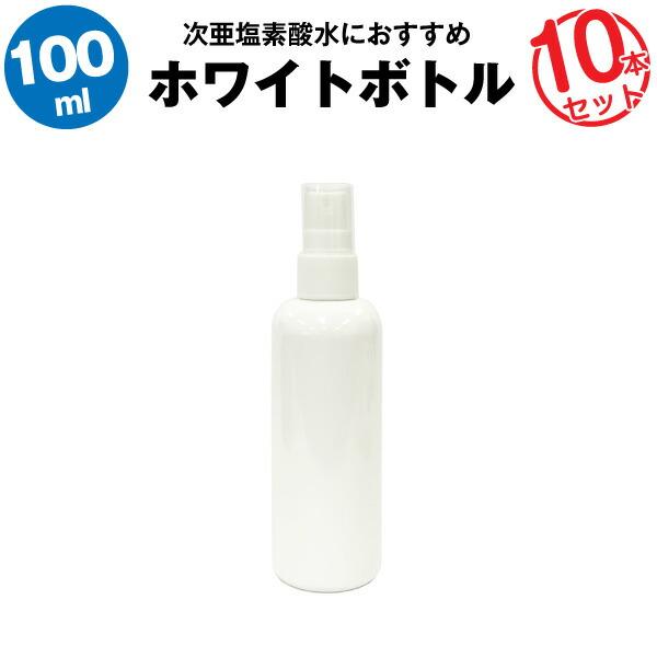 スプレーボトル 100ml 10本セット 空ボトル 次亜塩素酸水 アルコール対応 携帯用 コンパクトで使いやすい 詰め替え用 旅行に 急な出張に 外食時に バッテリーストア Com 通販 Paypayモール