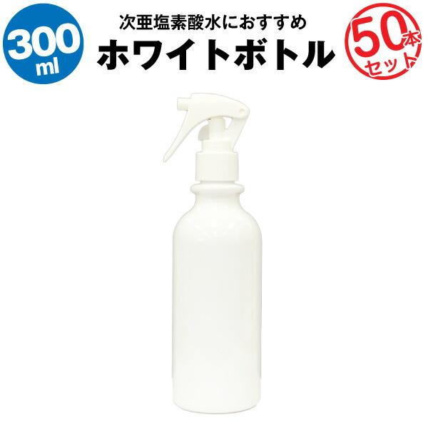 スプレーボトル 300ml 50本セット 空ボトル 次亜塩素酸水 アルコール対応 大容量 たっぷり入る 詰め替え用 除菌剤に リビングのお掃除用に 玄関に バッテリーストア Com 通販 Paypayモール