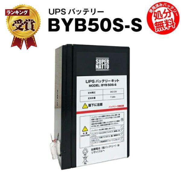 UPS(無停電電源装置) BYB50S-S 新品 (BYB50Sに互換) スーパーナット 動作確認済 オムロン BY35S BY50S UPSバッテリーキット  使用済みバッテリーキット回収付き バッテリーストア.com - 通販 - PayPayモール