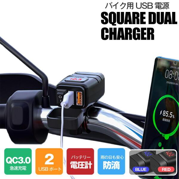 バイク用usb電源 2ポート 防滴 Qc3 0 急速充電 電圧計 メインスイッチ スマホ ナビ インカム 電子機器 ツーリング バッテリー Square Dual Charger バッテリーストア Com 通販 Paypayモール