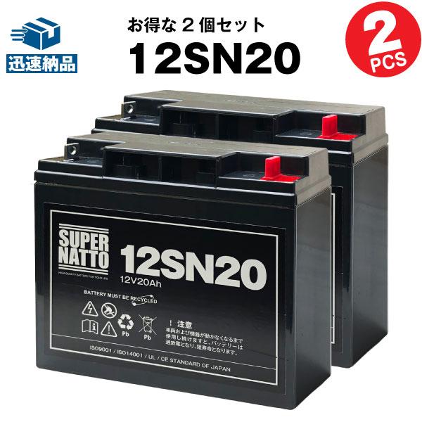 UPS(無停電電源装置) 12SN20 お得 2個セット 純正品と完全互換 安心の動作確認済み製品 USPバッテリーキットに対応 安心保証付き  :sn-cycle-12sn20-2set:バッテリーストア.com - 通販 - Yahoo!ショッピング