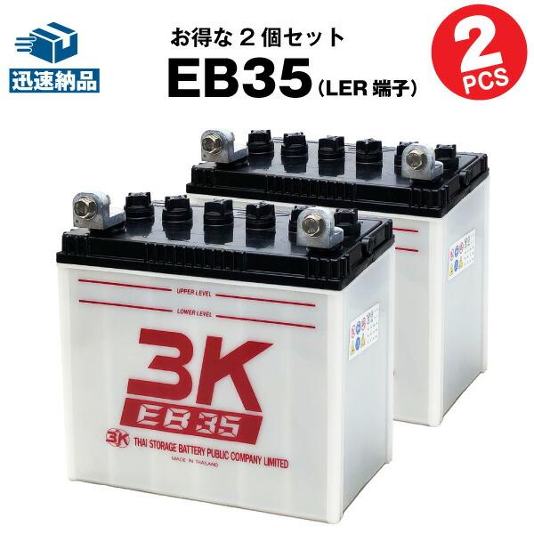SUPER NATTO その他溶接機 EB35 お得 2個セット （LER型端子） 3K 保証 