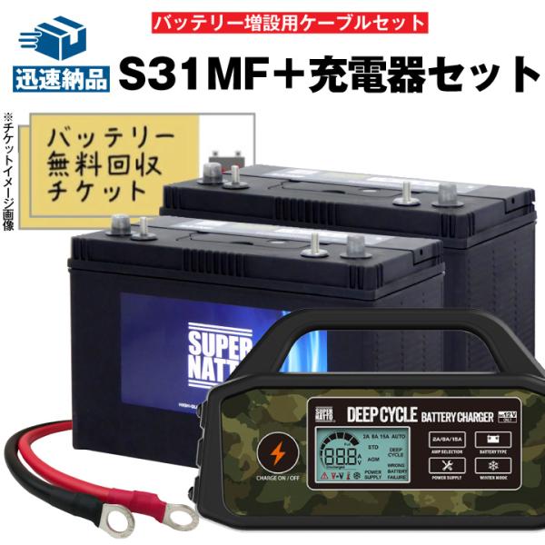 SUPER NATTO S31MF サイクルバッテリー　引取り限定 SUPER NATTO 自動車 マリン用バッテリー S31MF 2個+充電器+