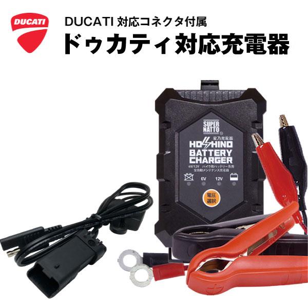 バイク用充電器 ドゥカティ対応 バッテリー充電器（6V/12V切替式 ）DDAコネクタ対応 (SAE to DDA) バッテリーチャージャー モンス ター スーパースポーツ