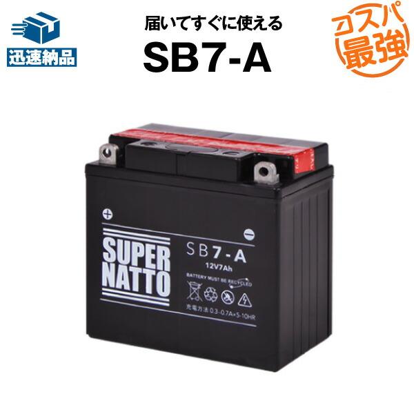 SUPER NATTO バイク用バッテリー SB7-A YB7-A互換 コスパ最強 総 SUPER NATTO バイク用バッテリー SB7-A YB7-A互換 コスパ最強 総