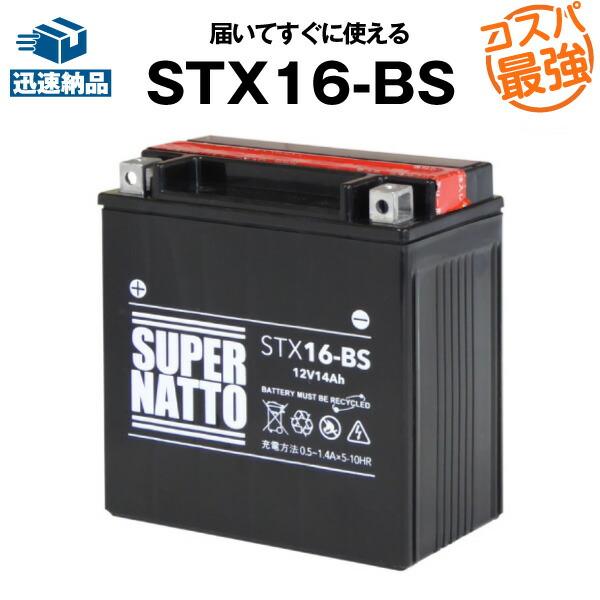 バイク用バッテリー STX16-BS YTX16-BS互換 コスパ最強 総販売数100万個突破 FTH16-BS YTX20A-BS YTX20CH-BS互換 100%交換保証 スーパーナット(液入済) :sn-mf-stx16bs:バッテリーストア.com - 通販 - Yahoo!ショッピング バイク用バッテリー STX16-BS YTX16-BS互換 コスパ最強 総販売数100万個突破 FTH16-BS YTX20A-BS YTX20CH-BS互換 100%交換保証 スーパーナット(液入済) :sn-mf-stx16bs:バッテリーストア.com - 通販 - Yahoo!ショッピング