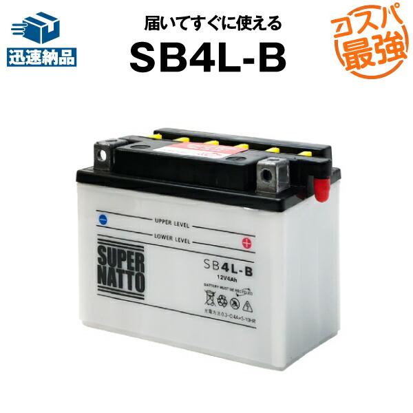 バイク用バッテリー SB4L-B YB4L-B互換 コスパ最強 GM4-3B FB4L-B FB4L-A互換 100％交換保証 スーパーナット(液入済)