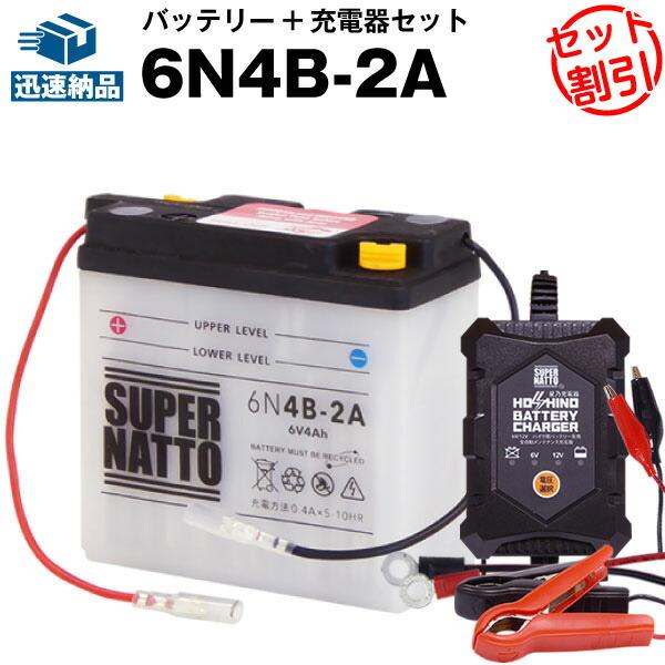 SUPER NATTO バイク バッテリー 6N4B-2A 6N4B-2A互換 お得2点セット