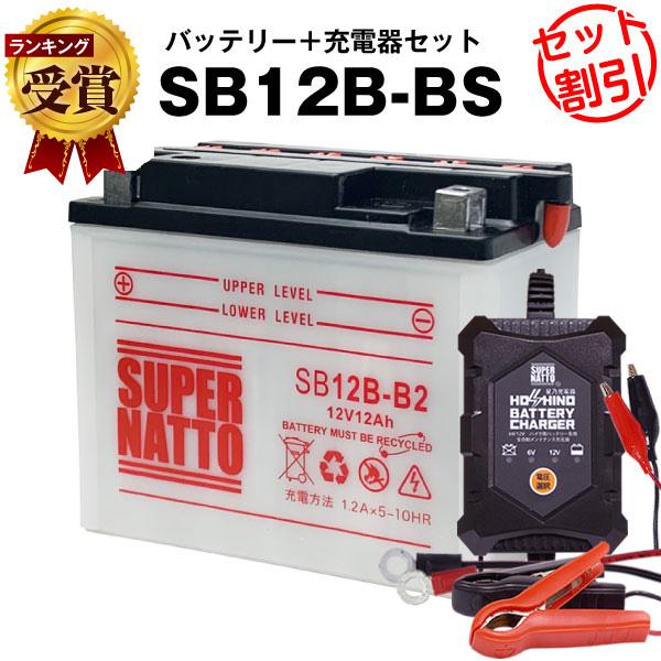 SUPER NATTO（スーパーナット） バイク バッテリー SB12B-B2 YB12B-B2 