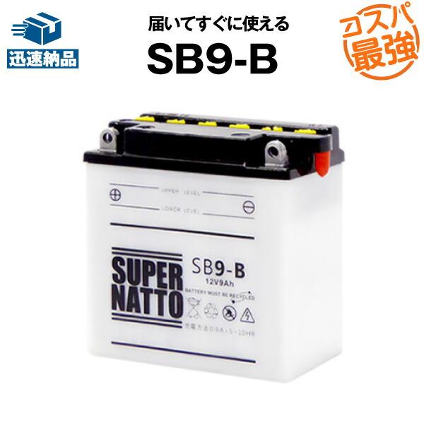SUPER NATTO バイク用バッテリー SB9-B YB9-B互換 コスパ最強 12N9-4B