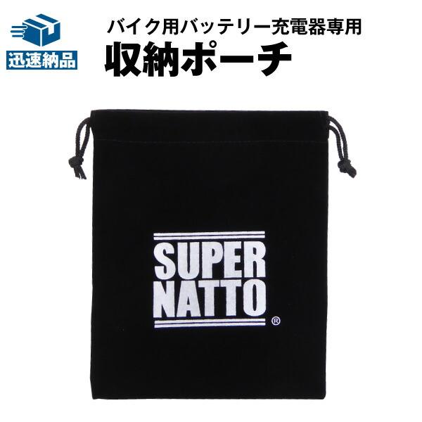 ■対応充電器：スーパーナット充電器、ボルティクス充電器、星乃充電器、ハーレー専用充電器、リチウム充電器■寸法（mm）横：160、縦：200＜特徴＞■持ち運びに便利！外での移動の際、充電器をそのまま持っていくにはゴチャゴチャしてしまいます。そ...