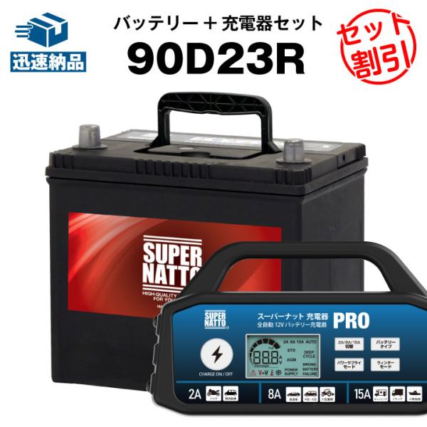 自動車 バッテリー 90D23R ＋ 充電器PRO セット バッテリー無料回収チケット付き 充電制御車対応 75D23R 55D23R 65D23R 85D23