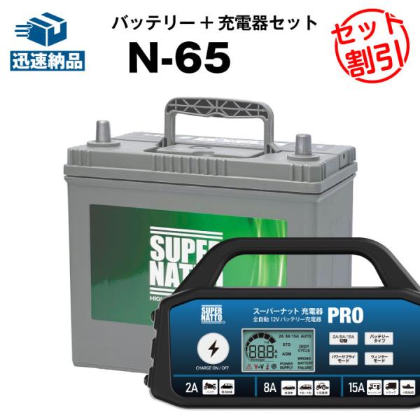 自動車 バッテリー N-65＋充電器PRO セット バッテリー無料回収チケット付き N-55 46B24L 60B24L 65B24L 75B24L N65 互