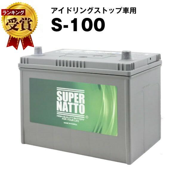 SUPER NATTO 自動車 バッテリー S-100/130D26L | S-95 60D26L SUPER NATTO 自動車 バッテリー S-100/130D26L | S-95 60D26L