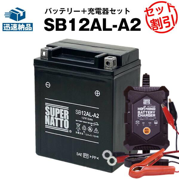 SUPER NATTO バイク バッテリー SB12AL-A2 SB12AL-A2に互換 お得2点
