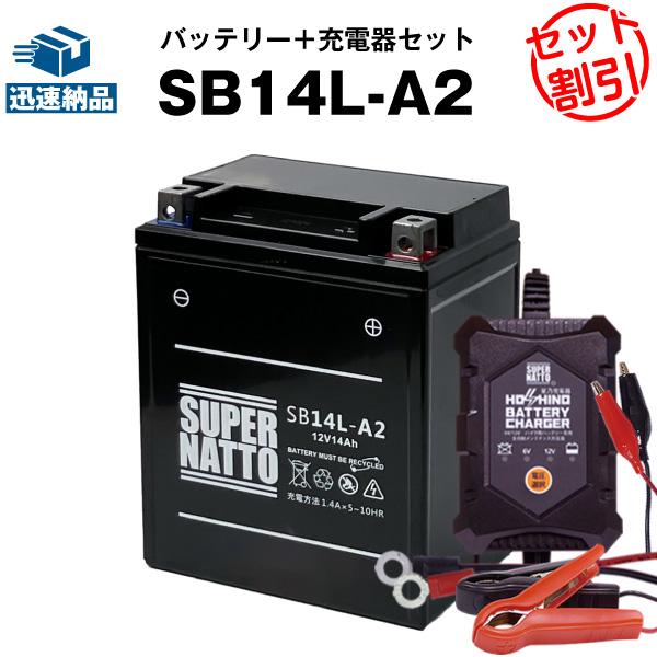 SUPER NATTO バイク バッテリー SB14L-A2 YB14L-A2互換 お得2点 SUPER NATTO バイク バッテリー SB14L-A2 YB14L-A2互換 お得2点
